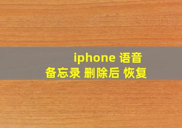 iphone 语音备忘录 删除后 恢复